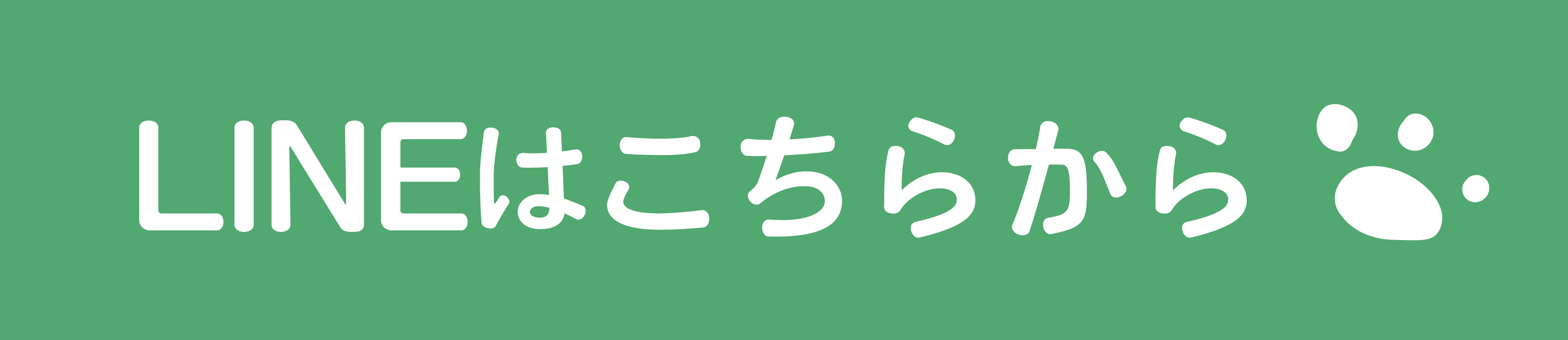 LINEはこちらから