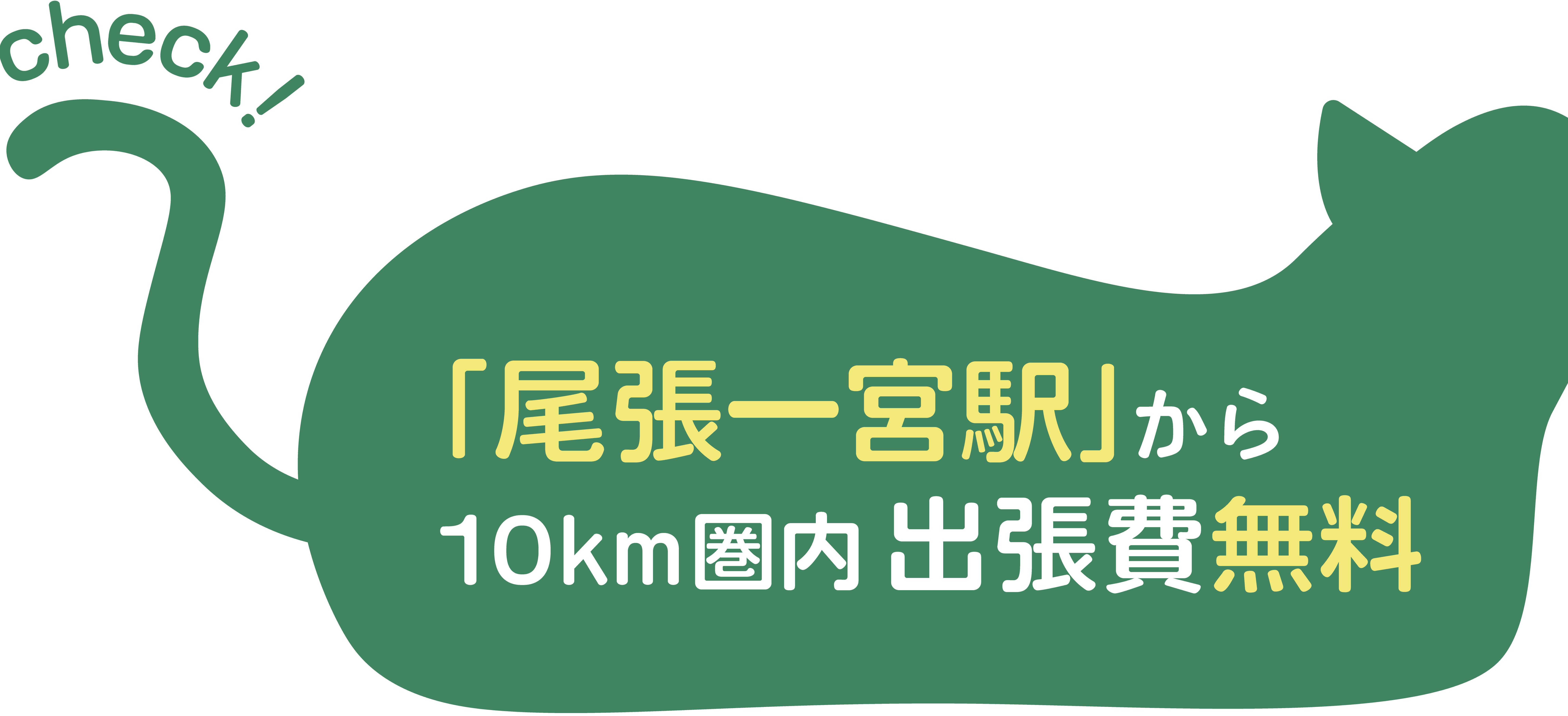 尾張一宮駅から10㎞圏内出張費無料